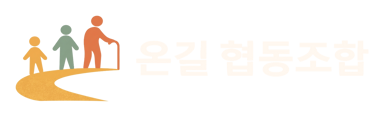 온길협동조합