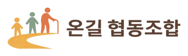 온길협동조합